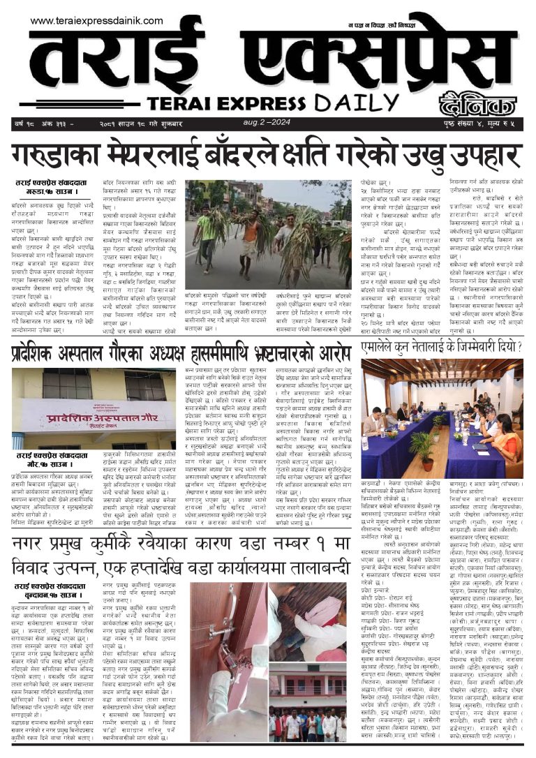 २०८१ साउन १८ गतेको तराई एक्सप्रेस दैनिक