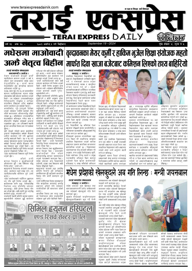 २०८१ असोज ३ गतेको तराई एक्सप्रेस दैनिक