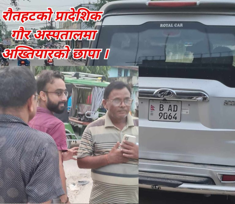 गौर प्रादेशिक अस्पतालमा अख्तियारको छापा