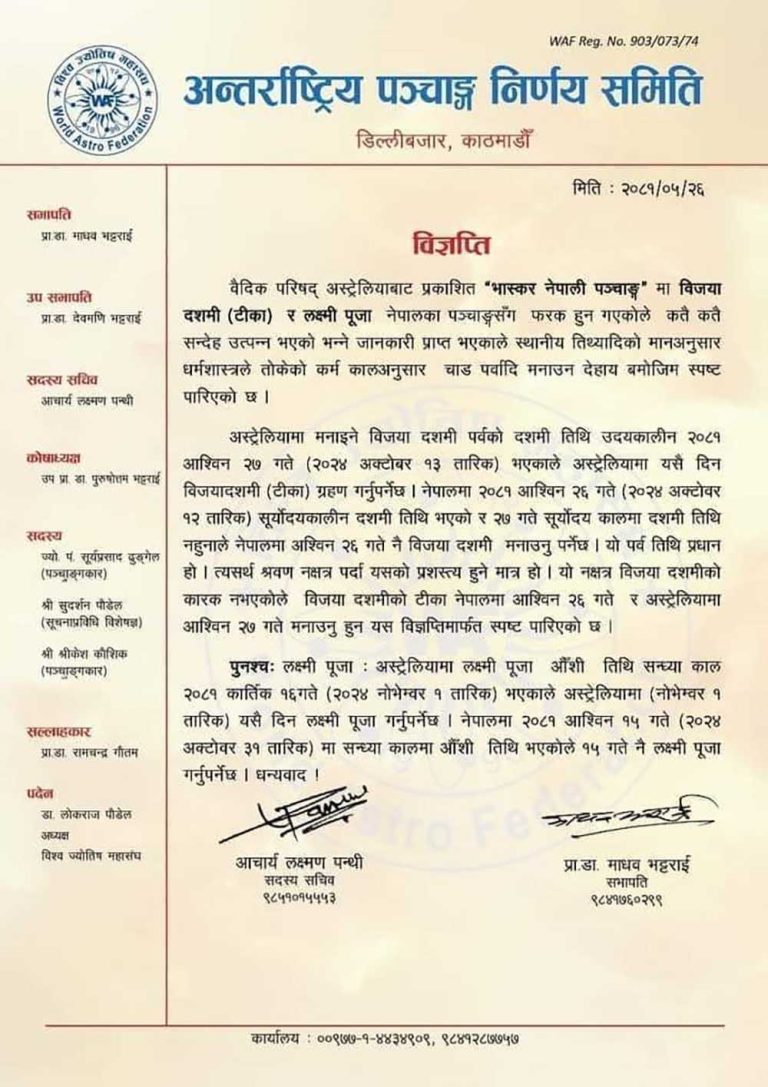 दशैँ र तिहारको शुभ साइतः नेपाल र अष्ट्रेलियामा फरक फरक दिनमा मनाउनुपर्ने