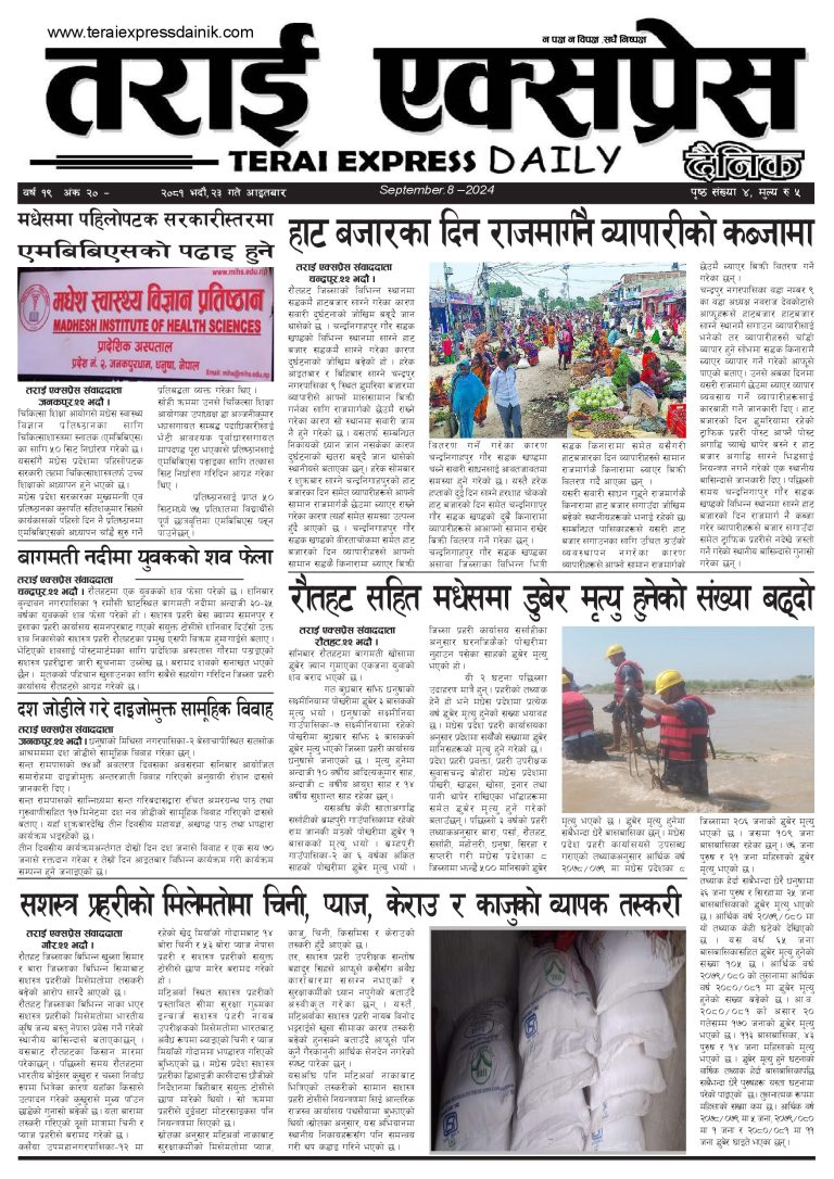 २०८१ भदौ २३ गतेको तराई एक्सप्रेस दैनिक