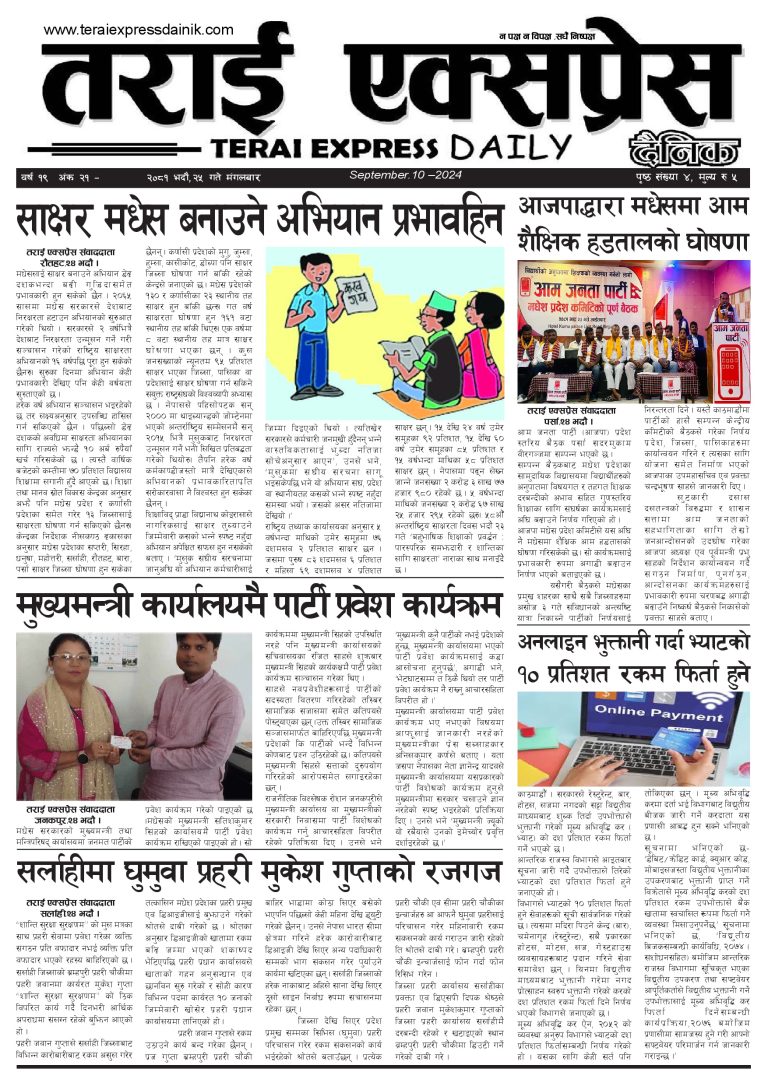 २०८१ भदौ २५ गतेको तराई एक्सप्रेस दैनिक