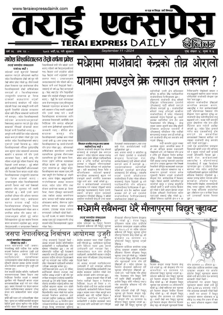 २०८१ भदौ २६ गतेको तराई एक्सप्रेस दैनिक