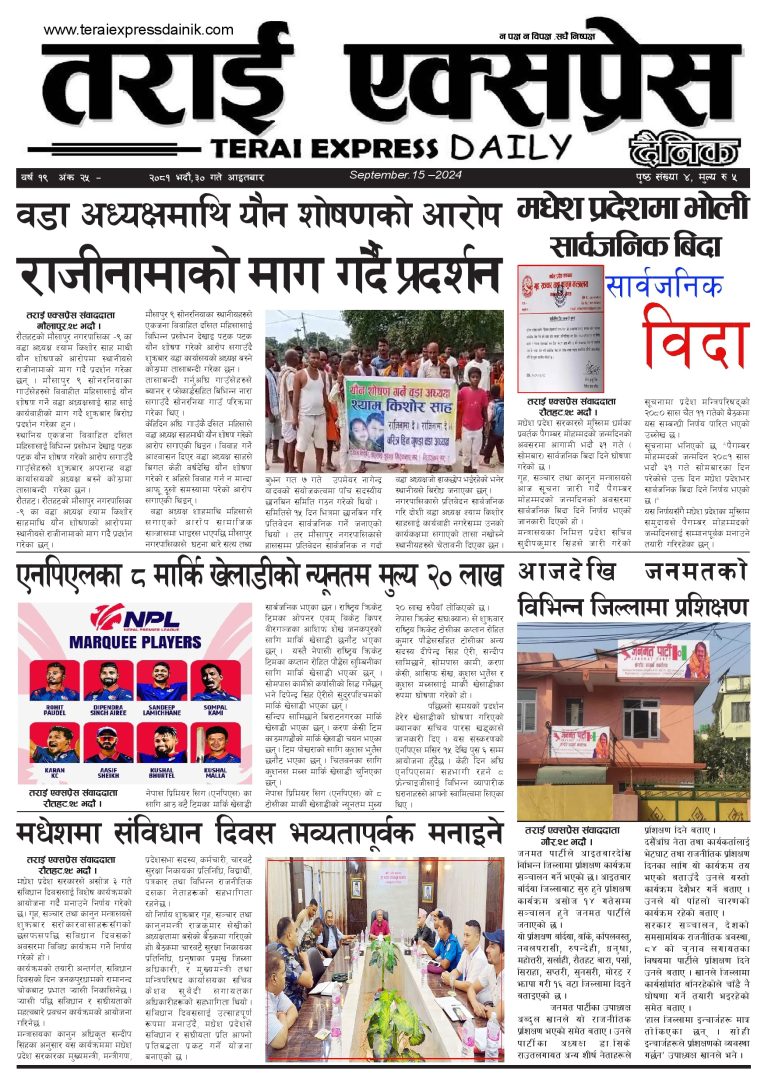 २०८१ भदौ ३० गतेको तराई एक्सप्रेस दैनिक
