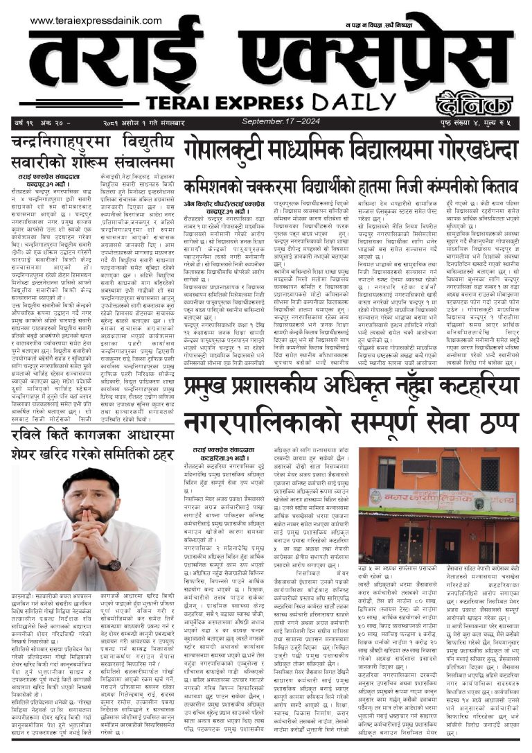 २०८१ असोज २१ गतेको तराई एक्सप्रेस दैनिक