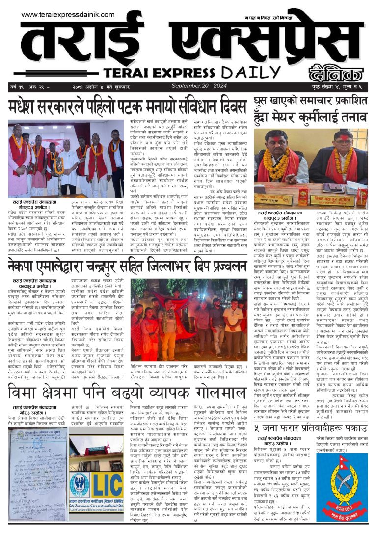 २०८१ असोज ४ गतेको तराई एक्सप्रेस दैनिक