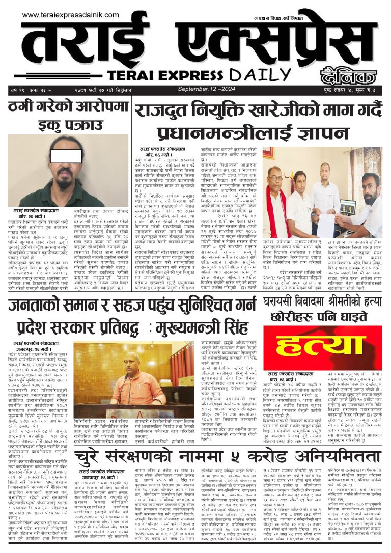 २०८१ भदौ २७ गतेको तराई एक्सप्रेस दैनिक