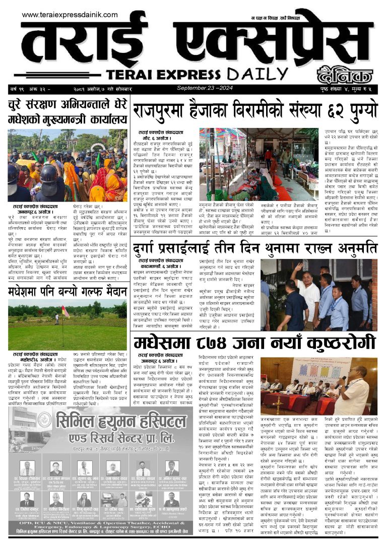 २०८१ असोज ७ गतेको तराई एक्सप्रेस दैनिक