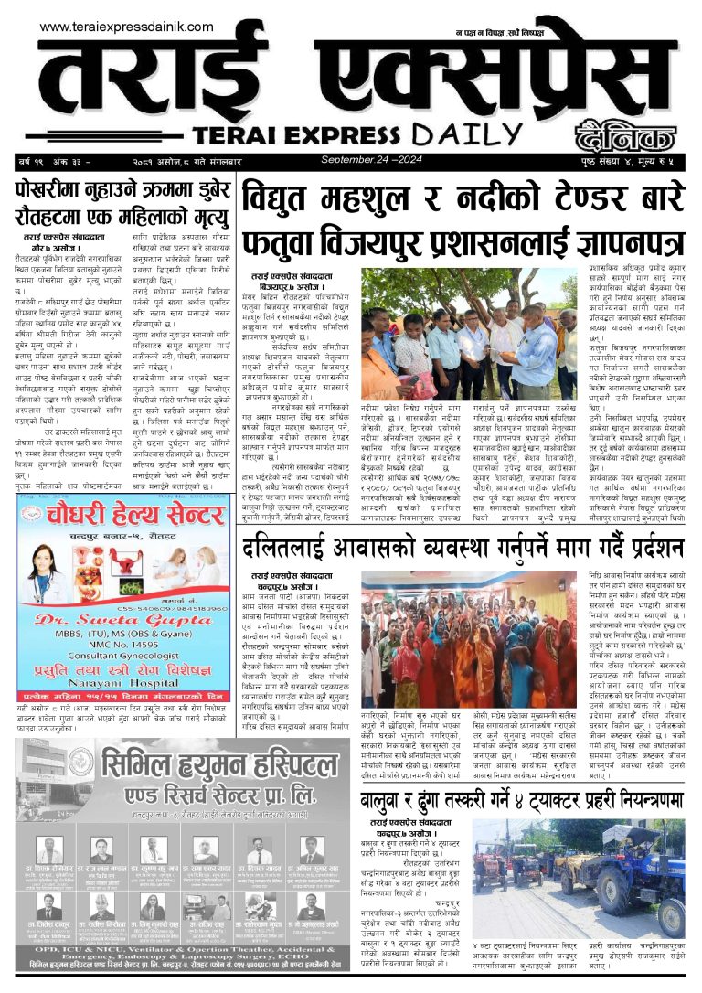 २०८१ असोज ८ गतेको तराई एक्सप्रेस दैनिक