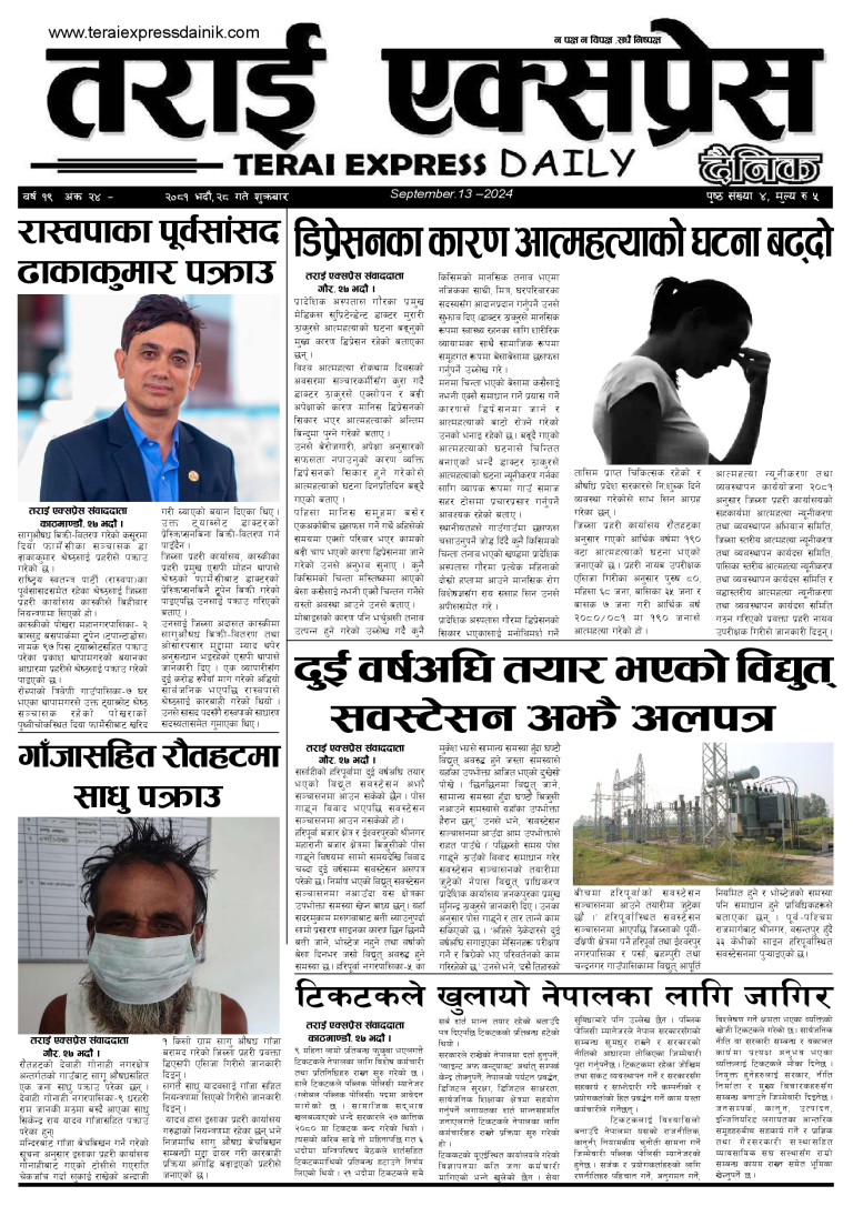 २०८१ भदौ २८ गतेको तराई एक्सप्रेस दैनिक