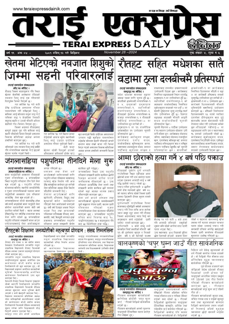 २०८१ मंसिर १३ गतेको तराई एक्सप्रेस दैनिक