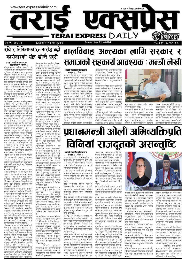 २०८१ मंसिर १२ गतेको तराई एक्सप्रेस दैनिक