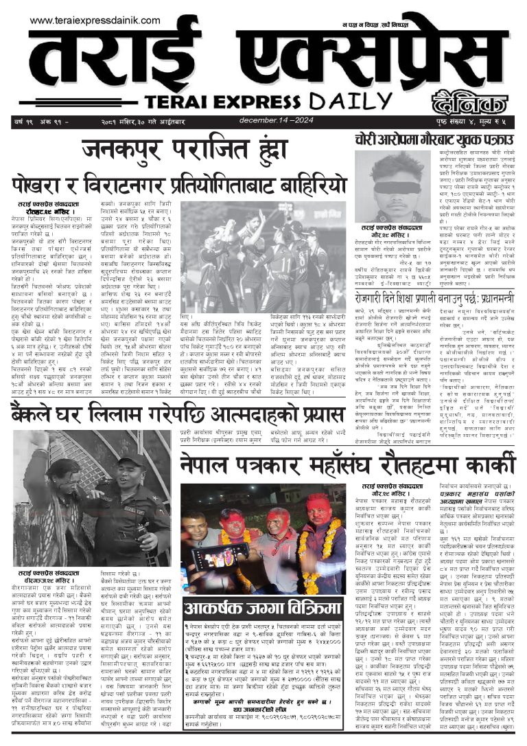 २०८१ मंसिर ३० गतेको तराई एक्सप्रेस दैनिक