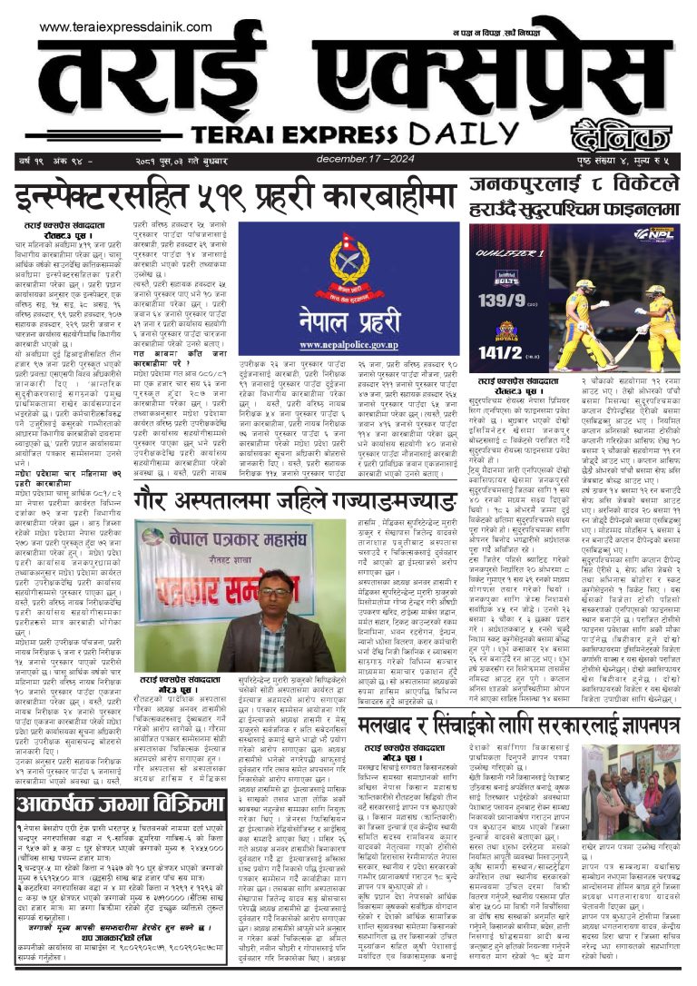 २०८१ पुस ४ गतेको तराई एक्सप्रेस दैनिक