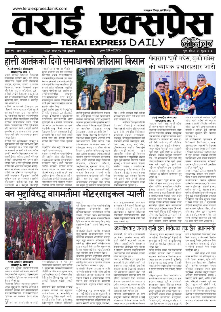 २०८१ माघ १६ गतेको तराई एक्सप्रेस दैनिक