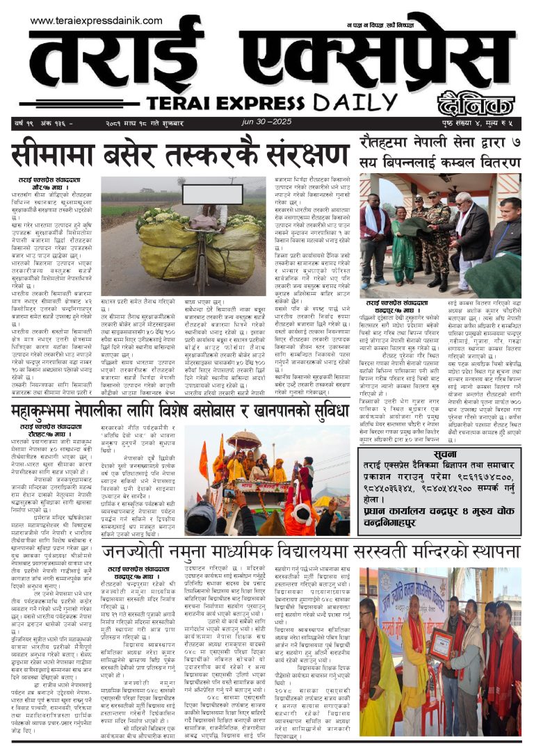 २०८१ माघ १८ गतेको तराई एक्सप्रेस दैनिक