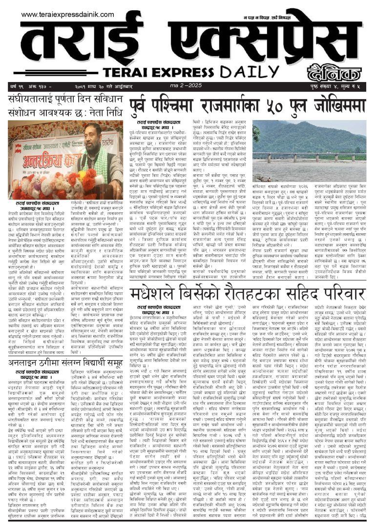 २०८१ माघ २० गतेको तराई एक्सप्रेस दैनिक