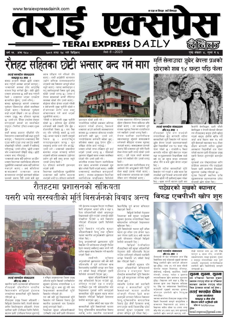 २०८१ माघ २४ गतेको तराई एक्सप्रेस दैनिक