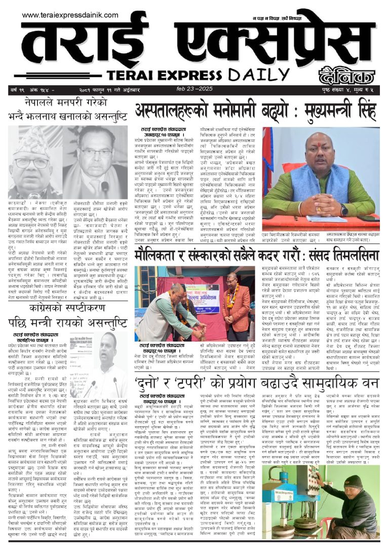 २०८१ फागुन ११ गतेको तराई एक्सप्रेस दैनिक