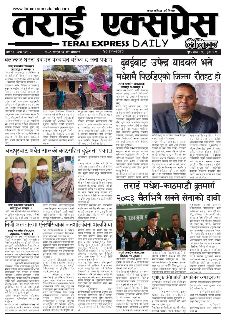 २०८१ फागुन १२ गतेको तराई एक्सप्रेस दैनिक