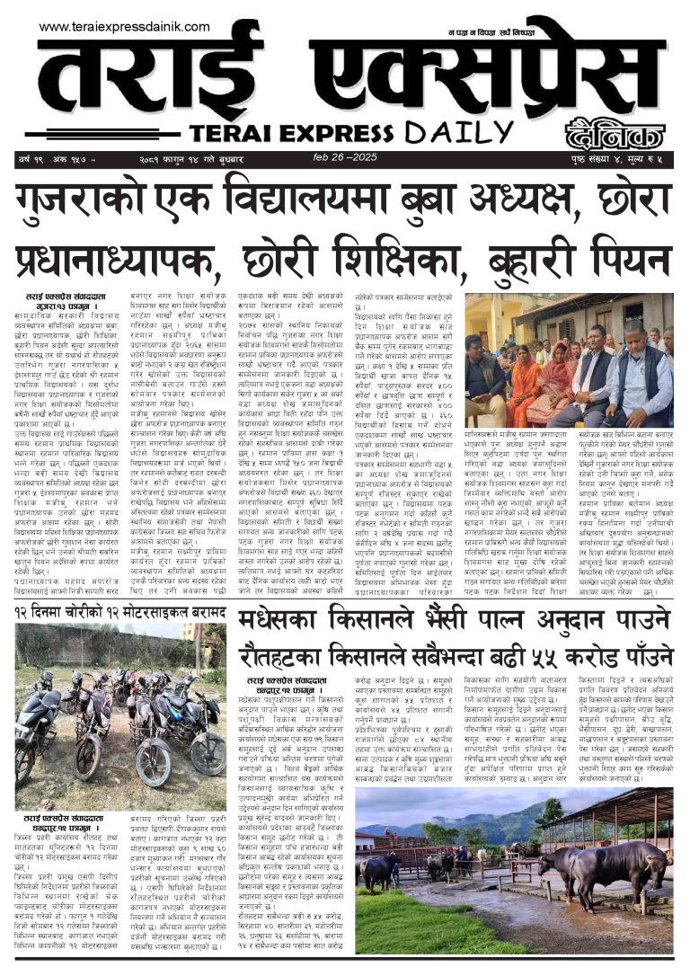 २०८१ फागुन १४ गतेको तराई एक्सप्रेस दैनिक