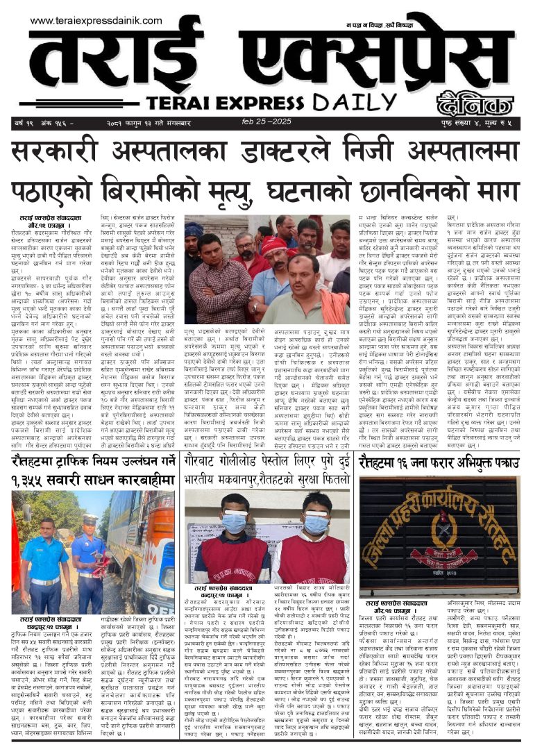 २०८१ फागुन १३ गतेको तराई एक्सप्रेस दैनिक
