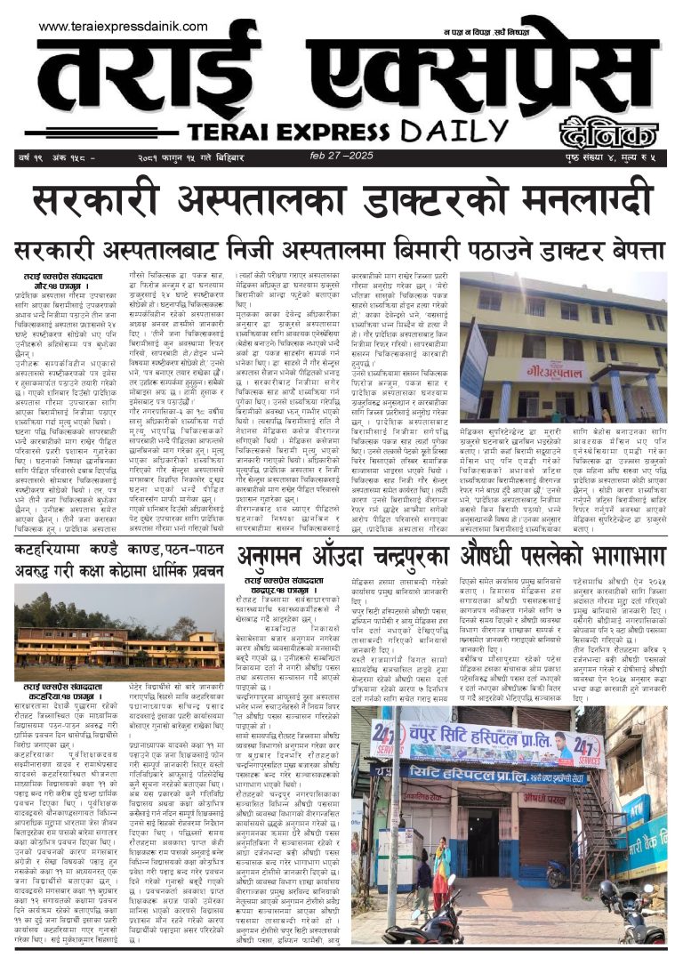 २०८१ फागुन १५ गतेको तराई एक्सप्रेस दैनिक
