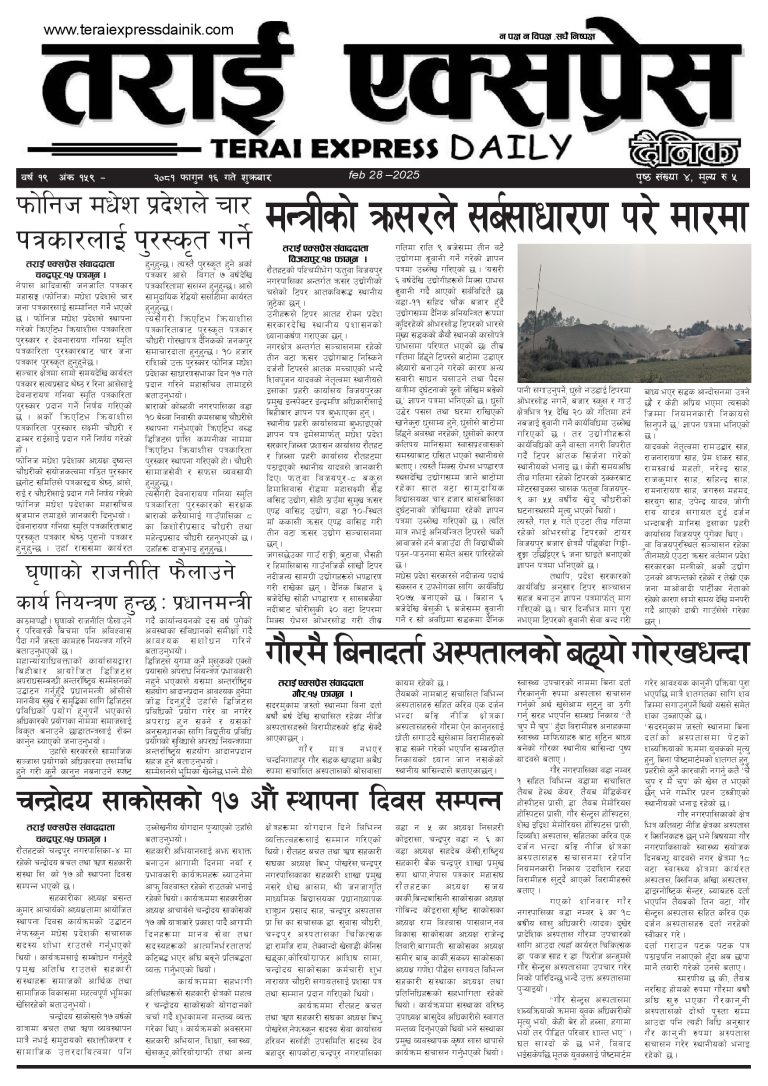 २०८१ फागुन १६ गतेको तराई एक्सप्रेस दैनिक