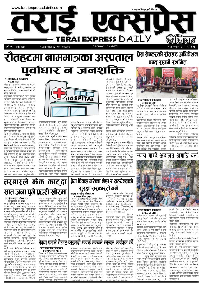 २०८१ माघ २५ गतेको तराई एक्सप्रेस दैनिक