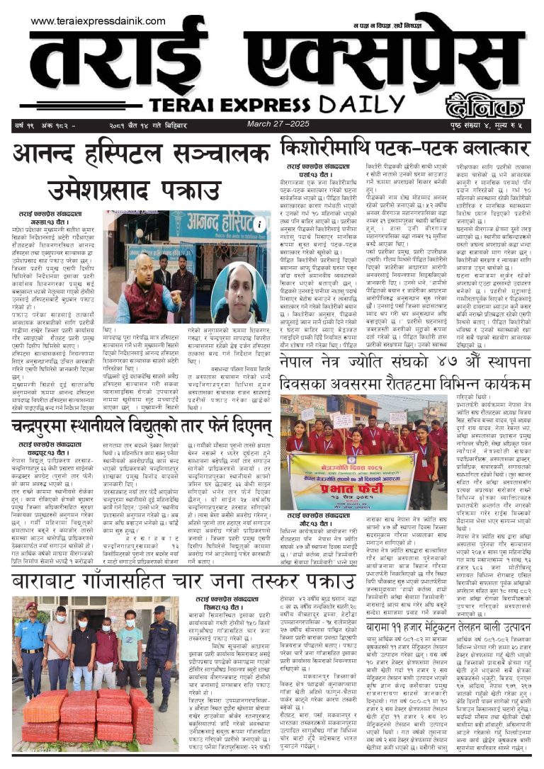 २०८१ चैत १४ गतेको तराई एक्सप्रेस दैनिक