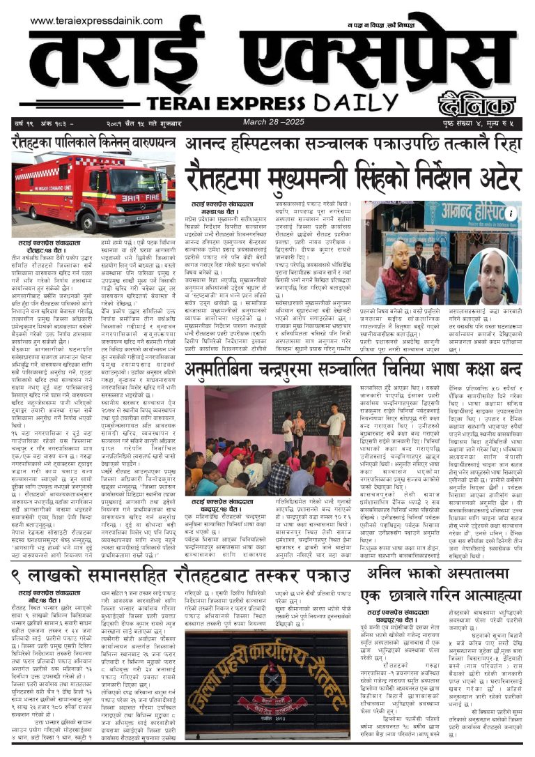 २०८१ चैत १५ गतेको तराई एक्सप्रेस दैनिक