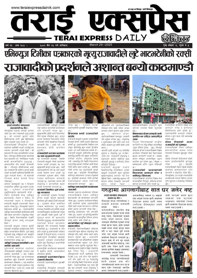 २०८१ चैत १६ गतेको तराई एक्सप्रेस दैनिक