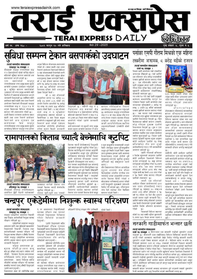 २०८१ फागुन १७ गतेको तराई एक्सप्रेस दैनिक