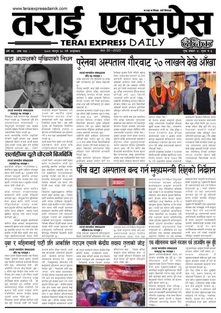 २०८१ फागुन १८ गतेको तराई एक्सप्रेस दैनिक