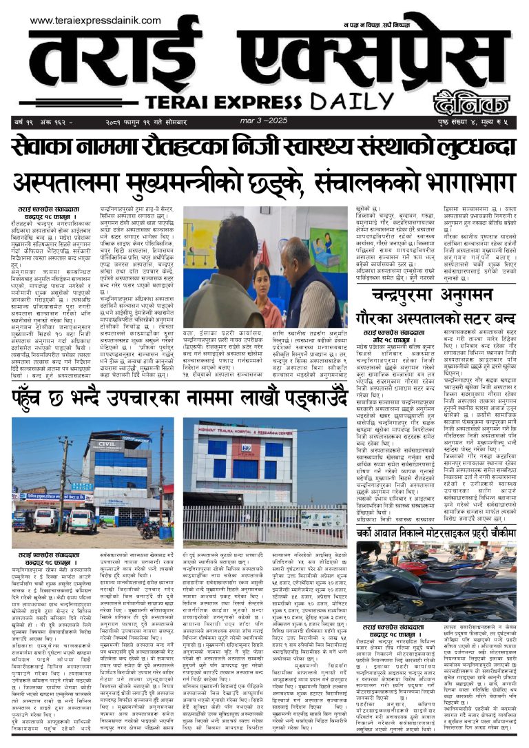 २०८१ फागुन १९ गतेको तराई एक्सप्रेस दैनिक