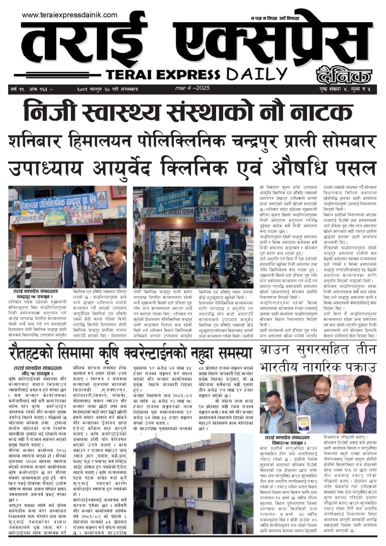२०८१ फागुन २० गतेको तराई एक्सप्रेस दैनिक