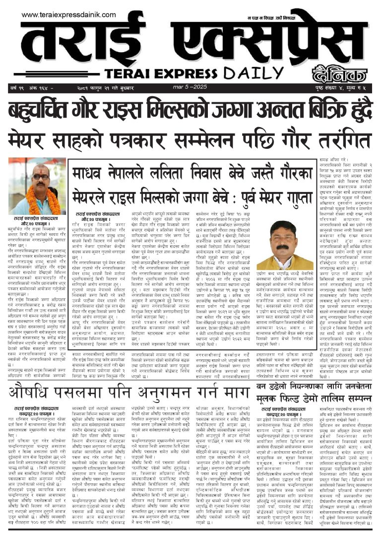 २०२०८१ फागुन २१ गतेको तराई एक्सप्रेस दैनिक