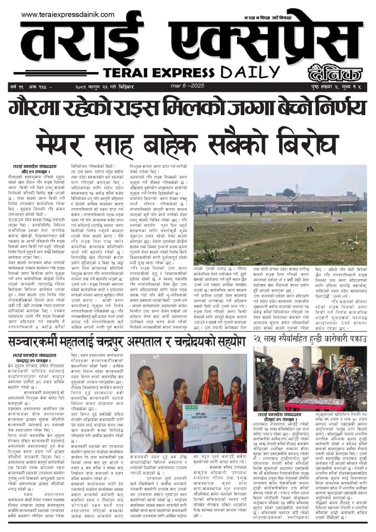 २०८१ फागुन २२ गतेको तराई एक्सप्रेस दैनिक