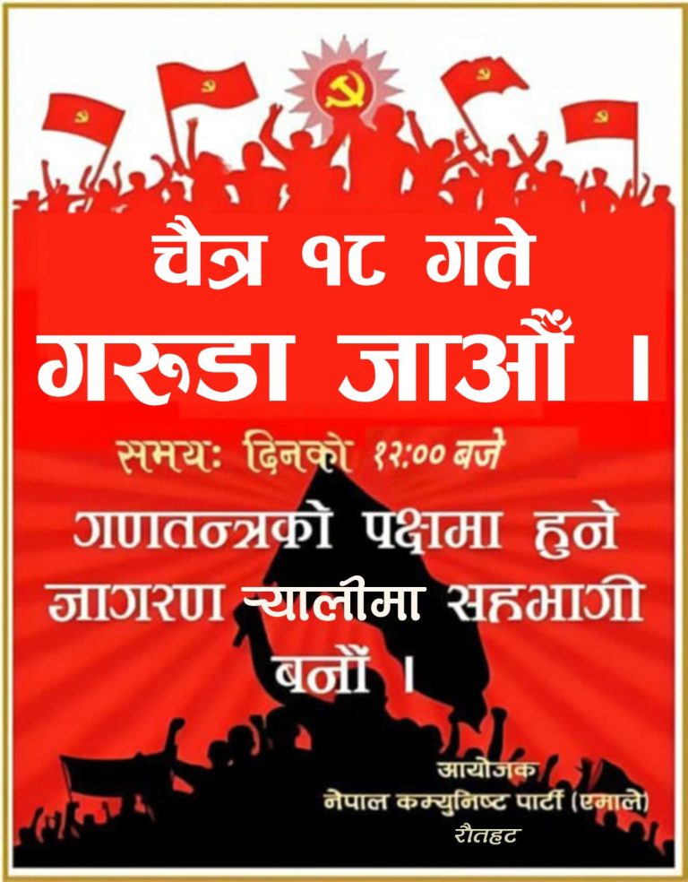 नेकपा एमाले रौतहटले आज गणतन्त्रको पक्षमा मोटरसाइकल र्याली गर्ने