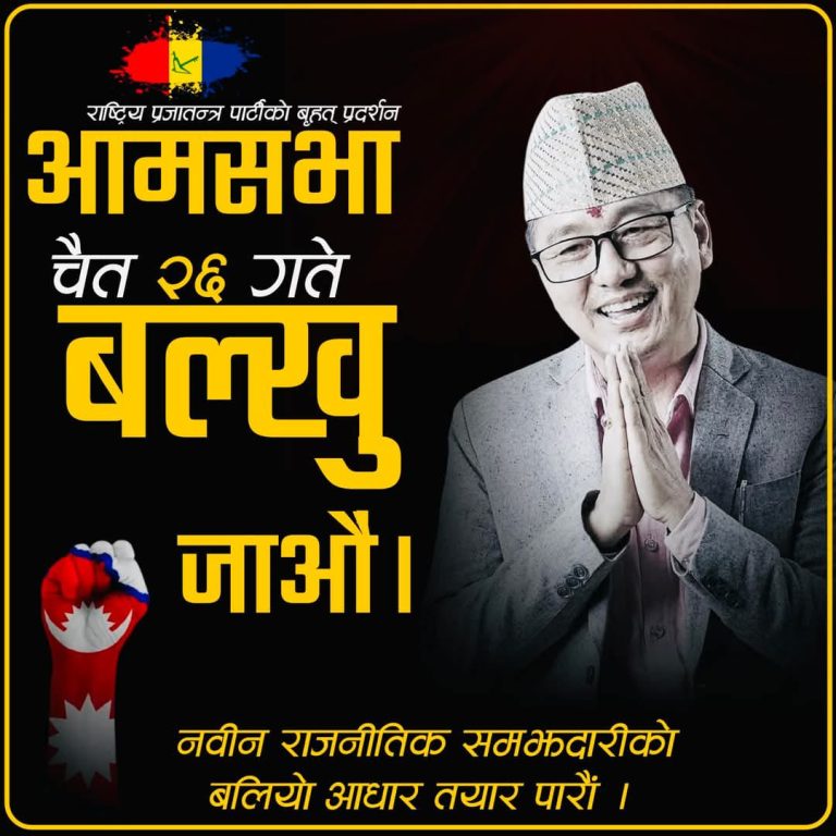 राप्रपाको नेतृत्वमा आज काठमाडौंमा राजावादीको पुनः प्रदर्शन