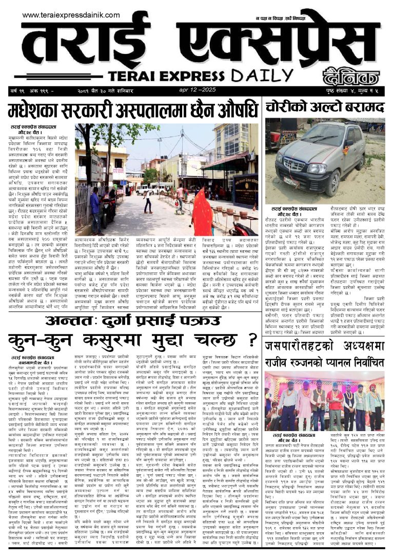 २०८१ चैत ३० गतेको तराई एक्सप्रेस दैनिक