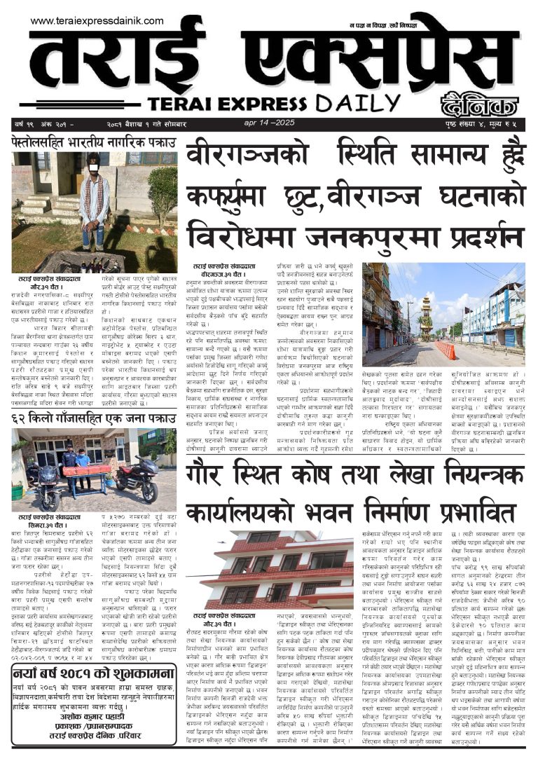२०८२ बैशाख १ गतेको तराई एक्सप्रेस दैनिक