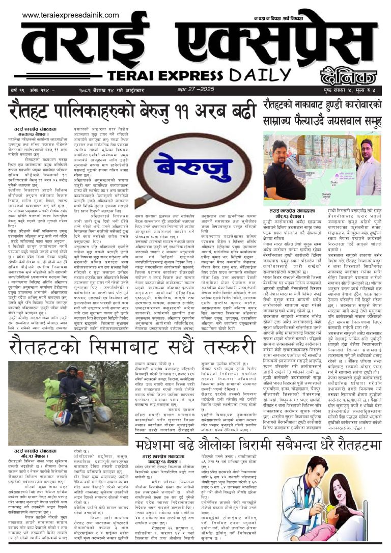 २०८२ बैशाख १४ गतेको तराई एक्सप्रेस दैनिक