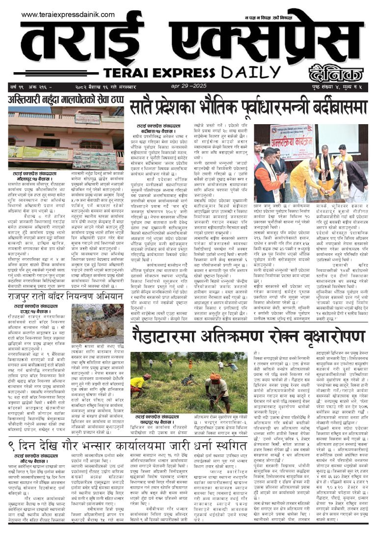 २०८२ बैशाख १६ गतेको तराई एक्सप्रेस दैनिक
