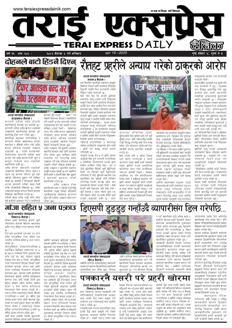२०८२ बैशाख ६ गतेको तराई एक्सप्रेस दैनिक