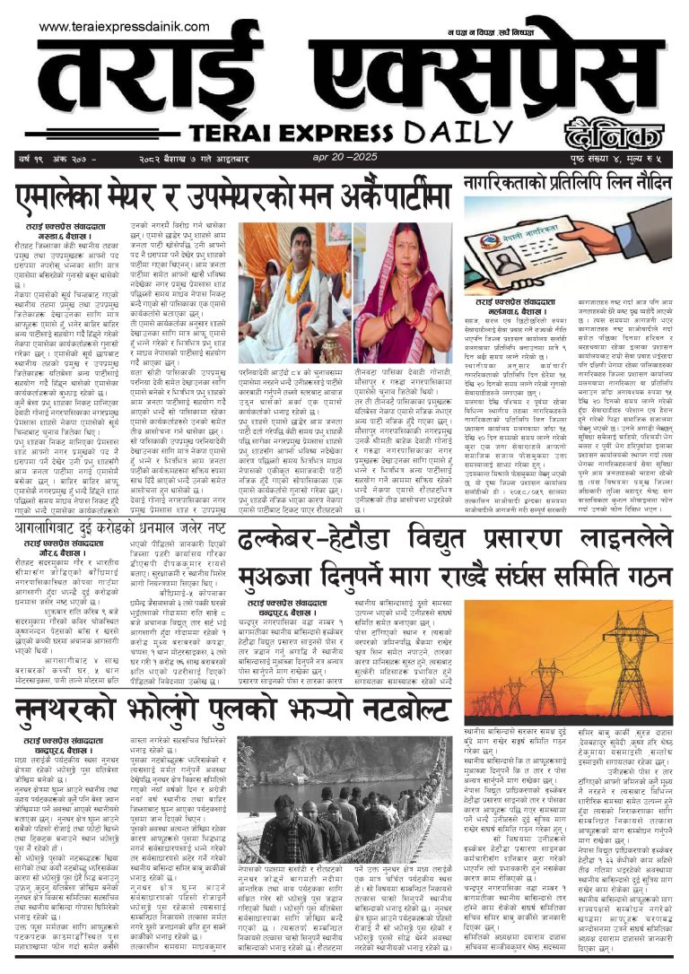 २०८२ बैशाख ७ गतेको तराई एक्सप्रेस दैनिक