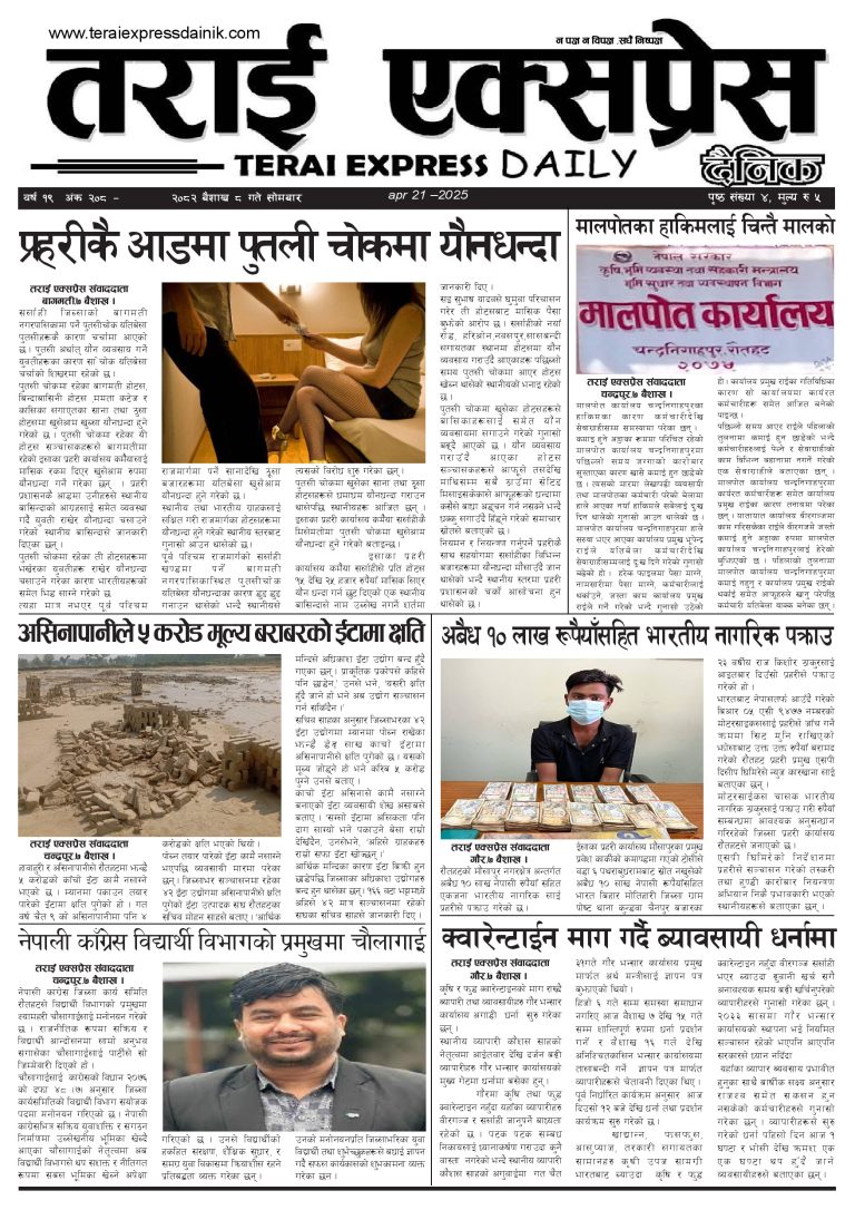 २०८२ बैशाख ८ गतेको तराई एक्सप्रेस दैनिक