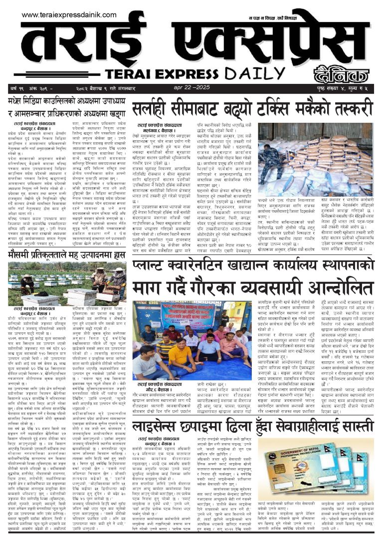 २०८२ बैशाख ९ गतेको तराई एक्सप्रेस दैनिक