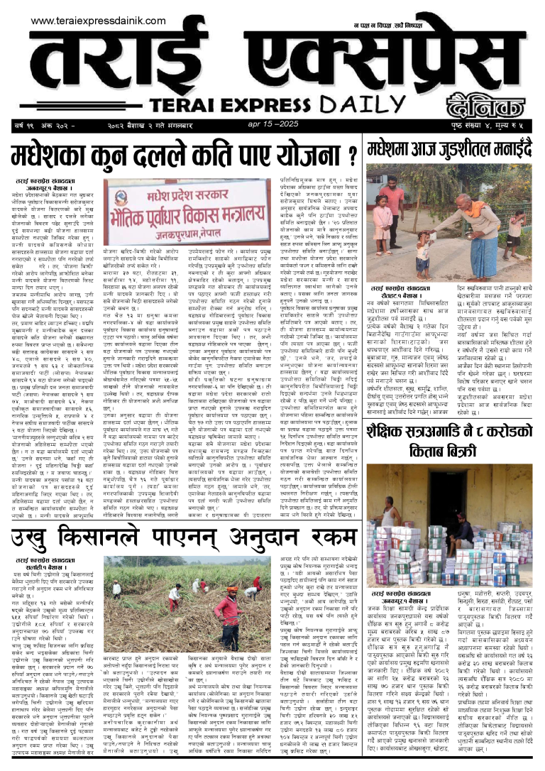 २०८२ बैशाख २ गतेको तराई एक्सप्रेस दैनिक