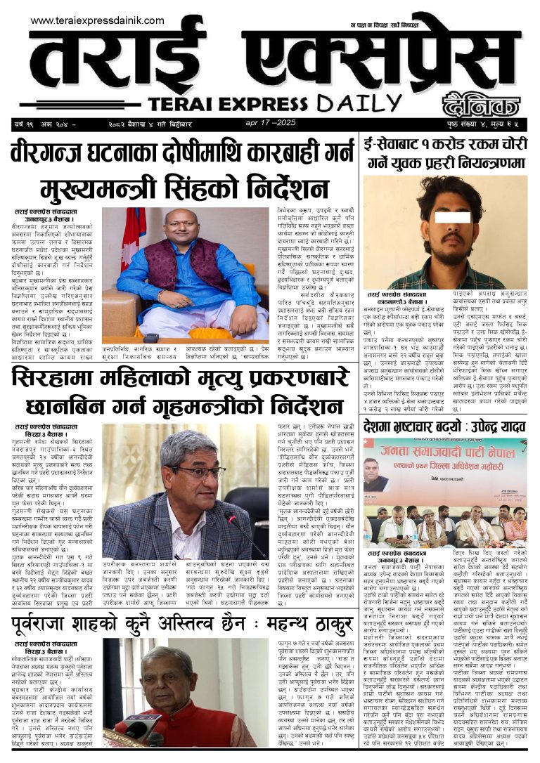 २०८२ बैशाख ४ गतेको तराई एक्सप्रेस दैनिक